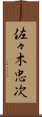 佐々木忠次 Scroll