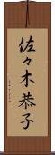 佐々木恭子 Scroll