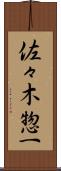佐々木惣一 Scroll