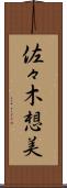 佐々木想美 Scroll