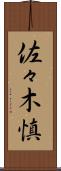 佐々木慎 Scroll