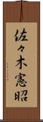 佐々木憲昭 Scroll