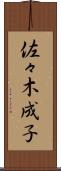 佐々木成子 Scroll