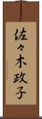 佐々木政子 Scroll