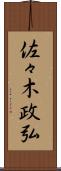 佐々木政弘 Scroll