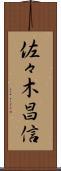 佐々木昌信 Scroll