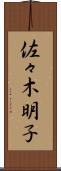 佐々木明子 Scroll