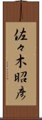 佐々木昭彦 Scroll