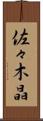佐々木晶 Scroll