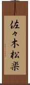 佐々木松楽 Scroll
