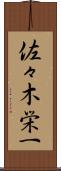 佐々木栄一 Scroll