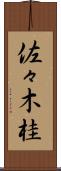 佐々木桂 Scroll