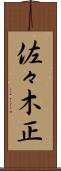 佐々木正 Scroll