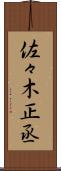 佐々木正丞 Scroll