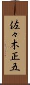 佐々木正五 Scroll