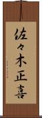 佐々木正喜 Scroll