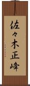 佐々木正峰 Scroll