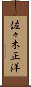 佐々木正洋 Scroll