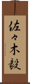 佐々木毅 Scroll