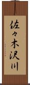 佐々木沢川 Scroll