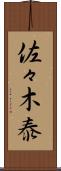 佐々木泰 Scroll