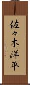 佐々木洋平 Scroll