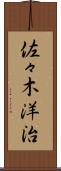 佐々木洋治 Scroll