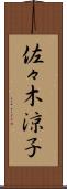 佐々木涼子 Scroll