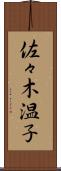 佐々木温子 Scroll