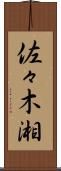 佐々木湘 Scroll
