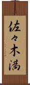 佐々木満 Scroll