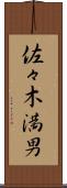 佐々木満男 Scroll