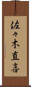佐々木直喜 Scroll