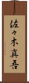 佐々木真吾 Scroll