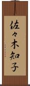佐々木知子 Scroll