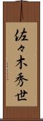 佐々木秀世 Scroll