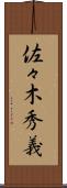 佐々木秀義 Scroll