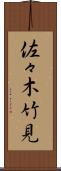 佐々木竹見 Scroll
