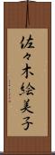 佐々木絵美子 Scroll