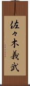 佐々木義武 Scroll