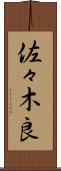 佐々木良 Scroll