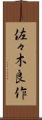 佐々木良作 Scroll