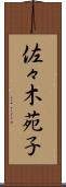 佐々木苑子 Scroll