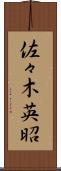 佐々木英昭 Scroll