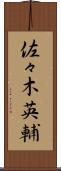 佐々木英輔 Scroll