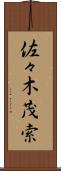 佐々木茂索 Scroll