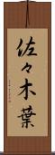 佐々木葉 Scroll
