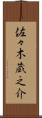 佐々木蔵之介 Scroll