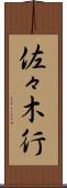 佐々木行 Scroll