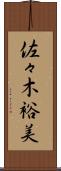 佐々木裕美 Scroll